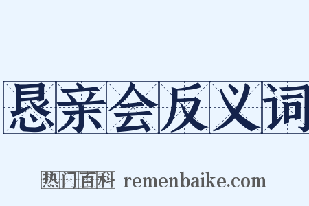 恳亲会反义词是什么意思的图片